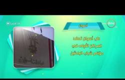 8 الصبح - أحسن ناس | أهم ما حدث في محافظات مصر بتاريخ 25 - 4 - 2019