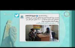 8 الصبح - مفوضية الاجئين : مصر قدمت علاج مجاني لـ 11 ألف أجنبي مصاب بفيروس سي