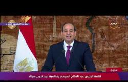 كلمة الرئيس عبد الفتاح السيسي بمناسبة عيد تحرير سيناء - تغطية خاصة