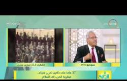 8 الصبح - ذكريات ( اللواء/ محيي نوح ) في تحرير سيناء