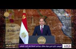 الأخبار - السيسي : ذكرى تحرير سيناء ستظل درساً في الحفاظ على التراب الوطني