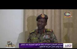 الأخبار - " الحرية والتغيير " تثمن دور القوات المسلحة السودانية في حماية المدنيين
