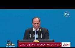 الأخبار - الرئيس السيسي: رئاسة مصر للاتحاد الإفريقي تضفي بعدا هاما لـ مبادرة " الحزام والطريق "