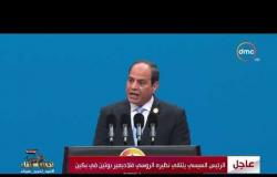 الأخبار - الرئيس السيسي: رؤية مصر تجاه تعزيز التعاون تتسق مع مبادرة " الحزام والطريق "