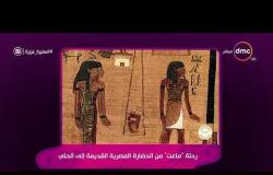 السفيرة عزيزة - رحلة " ماعت " من الحضارة المصرية القديمة إلى الحلي