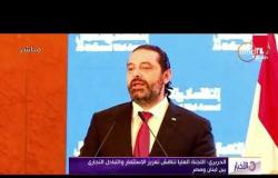 الأخبار - الحريري : اللجنة العليا تناقش تعزيز الاستثمار والتبادل بين لبنان ومصر