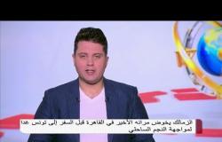 الزمالك يخوض مرانه الأخير في القاهرة قبل السفر إلى تونس لمواجهة النجم الساحلي
