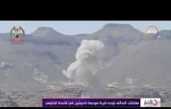 الأخبار - مقاتلات التحالف توجه ضربة موجعة للحوثيين في قاعدة الدليمي