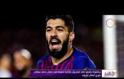 الأخبار - برشلونة يقسو على ليفربول بثلاثية نظيفة في ذهاب نصف نهائي دوري أبطال أوروبا