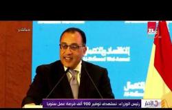 الأخبار - رئيس الوزراء يلقي كلمة مصر أمام الدورة السابعة والعشرين لمنتدى الاقتصاد العربي ببيروت
