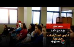 مصراوي مع كورال الأوبرا لذوي الاحتياجات الخاصة