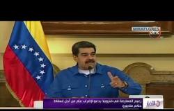 الأخبار - زعيم المعارضة في فنزويلا يدعو لإضراب عام من أجل إسقاط حكم مادورو