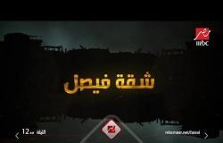 انتظروا أولى حلقات مسلسل "شقة فيصل" الليلة 12 منتصف الليل على شاشة MBC مصر