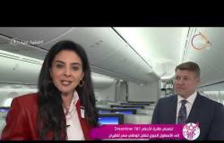 السفيرة عزيزة - إنضمام طائرة الأحلام 787 Dreamliner إلى الأسطول الجوي للنقل الوطني مصر للطيران