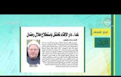 8 الصبح - أهم وآخر أخبار الصحف المصرية اليوم بتاريخ 4 - 5 - 2019