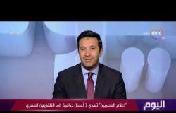 اليوم - " إعلام المصريين " تهدي 3 أعمال درامية إلى التلفزيون المصري