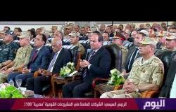 اليوم - الرئيس السيسي: الشركات العاملة في المشروعات القومية " مصرية 100% "