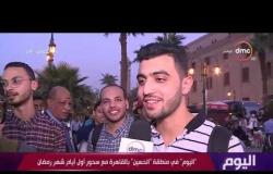 " اليوم " في منطقة الحسين بالقاهرة مع سحور أول أيام شهر رمضان
