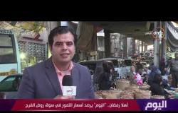 اليوم - أهلا رمضان .. " اليوم " يرصد أسعار التمور في سوق روض الفرج
