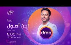 تابعوا النجم حمادة هلال ومسلسل #ابن_اصول يوميًا الساعة 8:00 مساءً فقط على شاشة dmc