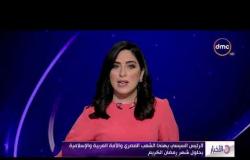 الأخبار - الرئيس السيسي يهنئ الشعب المصري والامة العربية والإسلامية بحلول شهر رمضان الكريم