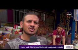 الأخبار - الياميش .. ضيف رئيسي على مائدة المصريين خلال شهر رمضان