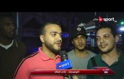 انطباعات جماهير الزمالك من أمام النادي بعد التأهل لنهائي الكونفدرالية