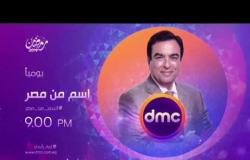 برنامج #اسم_من_مصر مع جورج قرداحي يوميًا في رمضان الساعة 9:00 مساءً على شاشة dmc 
