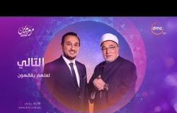 برنامج لعلهم يفقهون - مع الشيخ خالد الجندي - حلقة الأثنين 6 مايو 2019 ( الحلقة الكاملة )