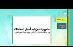 8 الصبح - أهم وآخر أخبار الصحف المصرية اليوم بتاريخ 8 - 5 - 2019
