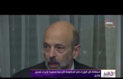 الأخبار - استقالة كل الوزراء في الحكومة الأردنية تمهيداً لإجراء تعديل وزاري