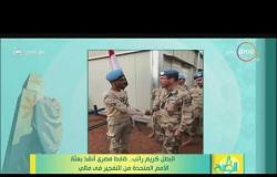 8 الصبح - البطل كريم راتب .. ضابط مصري أنقذ بعثة الأمم المتحدة من التفجير في مالي