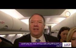 الأخبار - وزير الخارجية الأمريكي يقوم بزيارة إلى بغداد على وقع التصعيد مع إيران