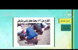 8 الصبح - أهم وآخر أخبار الصحف المصرية اليوم بتاريخ 10 - 5 - 2019