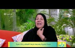 8 الصبح - فقرة الضيف"الحاجة فاطمة عيد وجارها أيمن"من حلقة يوم الأثنين بتاريخ 13 - 5 - 2019 dmc