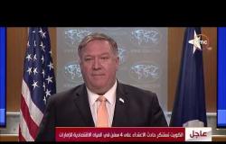 الأخبار - حذر وزير الخارجية الأمريكية من إستهداف إيران لمصالح بلاده سواء في العراق أو أفغانستان