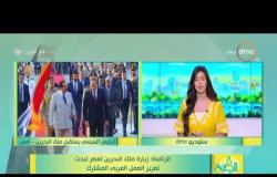 8 الصبح - الرئاسة: زيارة ملك البحرين لمصر لبحث تعزيز العمل العربي المشترك dmc