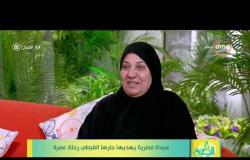 8 الصبح - السيده فاطمه عيد تحكي تفاصيل العمره التي اهداها لها جارها القبطي