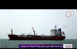 الأخبار - الأمم المتحدة تؤكد تسليم الحوثيين موانئ الحديدة لـ "خفر السواحل "