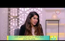 8 الصبح - فريدة سليمان تتحدث عن أبرز المشروعات التي تقدم بها الشباب من كافة المحافظات