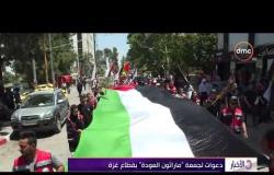 الأخبار - دعوات لجمعة "ماراثون العودة" بقطاع غزة