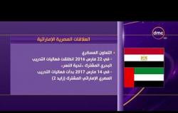 الأخبار - إنفوجراف .. العلاقات المصرية الإماراتية