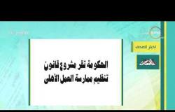 8 الصبح - أهم وآخر أخبار الصحف المصرية اليوم بتاريخ 16 - 5 - 2019