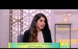 8 الصبح - فريدة سليمان تتحدث عن المساعدة التي يقدمها برنامج "فكرتك شركتك" للشباب