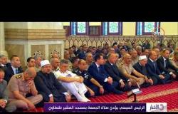 الأخبار - الرئيس السيسي يؤدي صلاة الجمعة بمسجد المشير طنطاوي