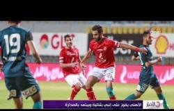 الأخبار - النشرة الرياضية (الأهلي يفوز على إنبي والاستعدادات النهائية لكأس الأمم بمصر)