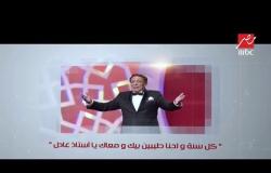 أنا بحب أسعد الناس..MBC مصر تحتفل بعيد ميلاد الأستاذ عادل إمام