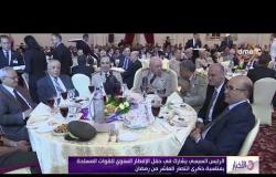 الأخبار - الرئيس السيسي يشارك في حفل الإفطار السنوي للقوات المسلحة بمناسبة ذكرى العاشر من رمضان
