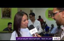 الأخبار - "اطمن على نفسك" .. قافلة طبية للجاليات الأفريقية في مصر