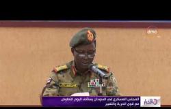 الأخبار - المجلس العسكري في السودان يستأنف اليوم التفاوض مع قوى الحرية والتغيير